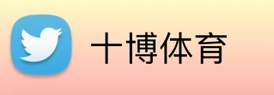 十博体育 logo
